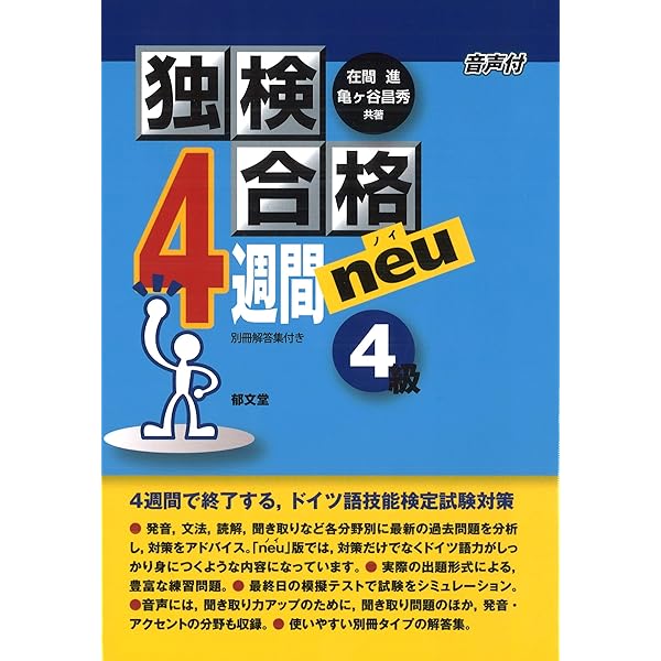 独検合格4週間 ノイ 《5級》 | 在間 進, 亀ヶ谷昌秀 |本 | 通販 | Amazon